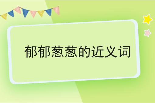 郁郁葱葱的近义词