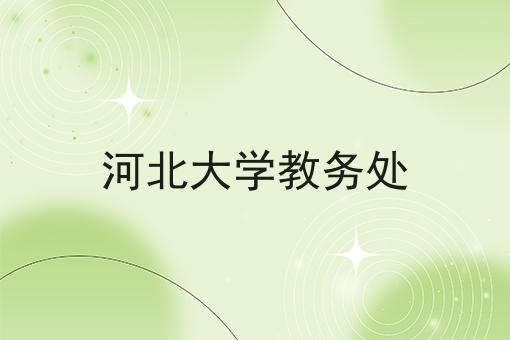 河北大学教务处