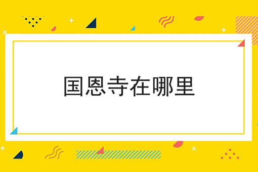 国恩寺在哪里