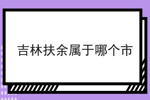 吉林扶余属于哪个市