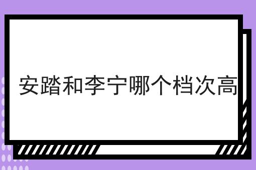 安踏和李宁哪个档次高