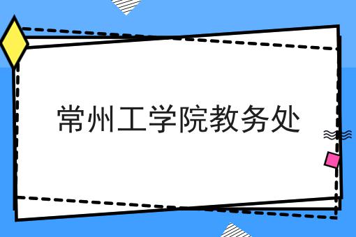 常州工学院教务处