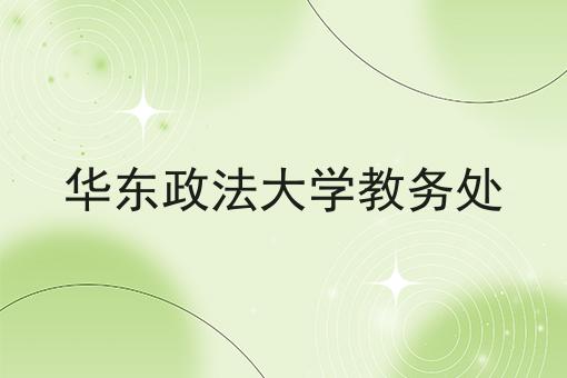 华东政法大学教务处