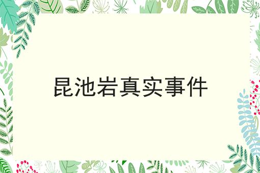 昆池岩真实事件