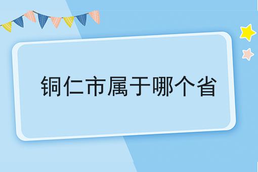 铜仁市属于哪个省