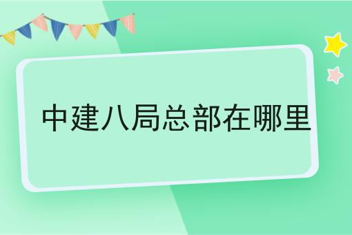 中建八局总部在哪里