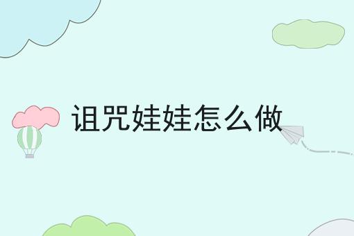 诅咒娃娃怎么做