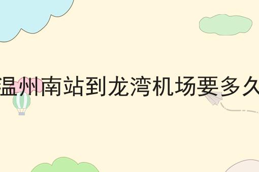 温州南站到龙湾机场要多久