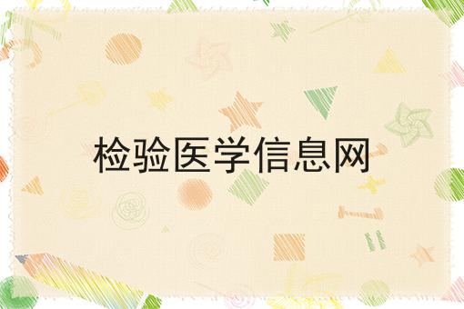 检验医学信息网