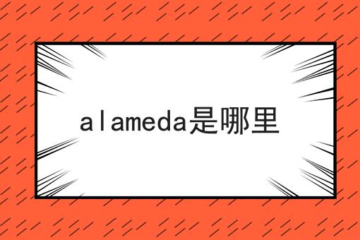 alameda是哪里