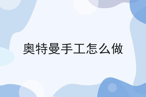 奥特曼手工怎么做