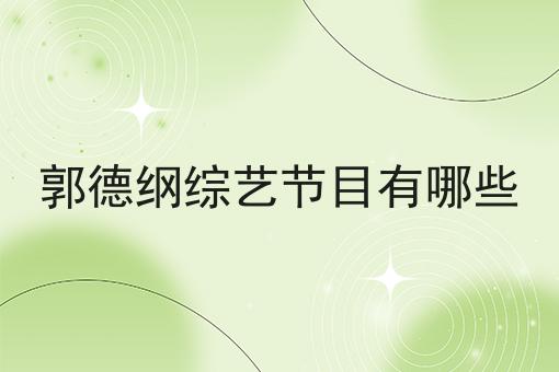 郭德纲综艺节目有哪些