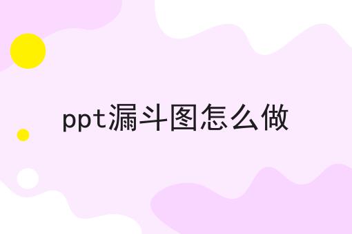 ppt漏斗图怎么做