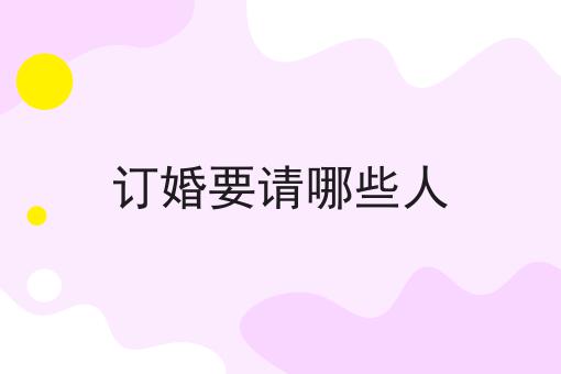 订婚要请哪些人