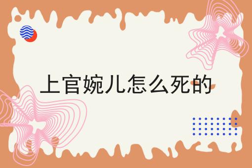 上官婉儿怎么死的
