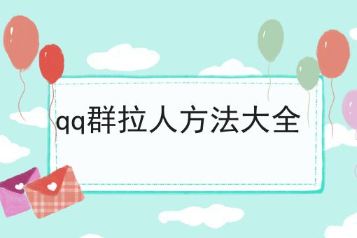 qq群拉人方法大全