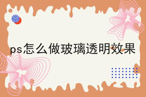 ps怎么做玻璃透明效果