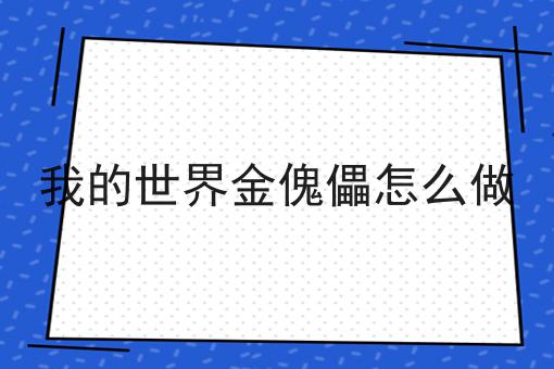 我的世界金傀儡怎么做