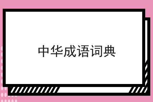 中华成语词典