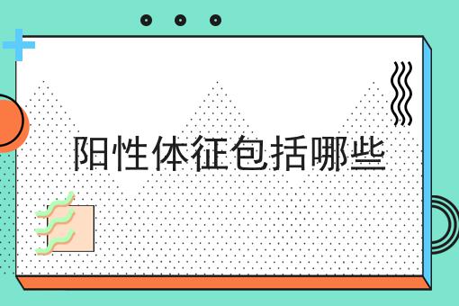 阳性体征包括哪些