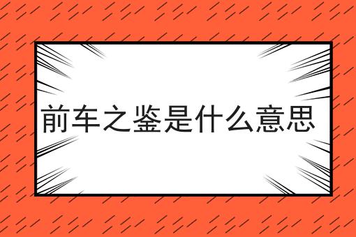前车之鉴是什么意思
