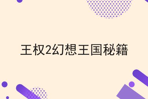 王权2幻想王国秘籍