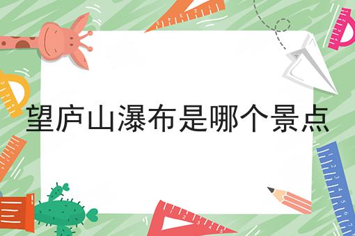 望庐山瀑布是哪个景点