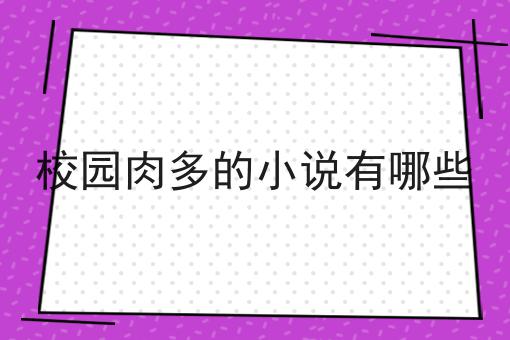 校园肉多的小说有哪些