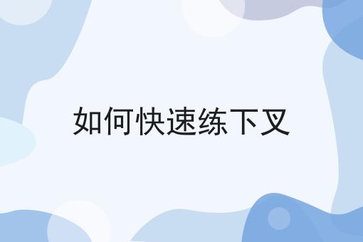 如何快速练下叉