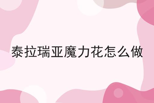 泰拉瑞亚魔力花怎么做
