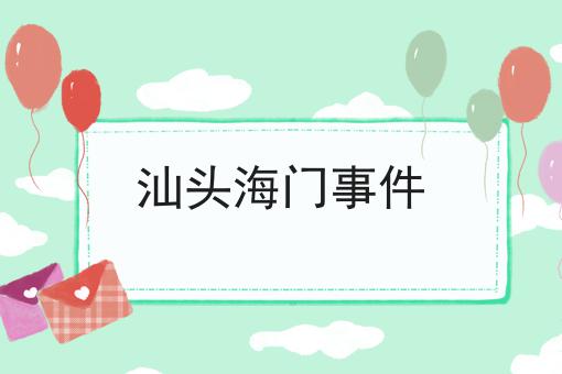 汕头海门事件
