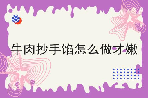 牛肉抄手馅怎么做才嫩