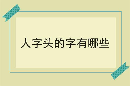 人字头的字有哪些