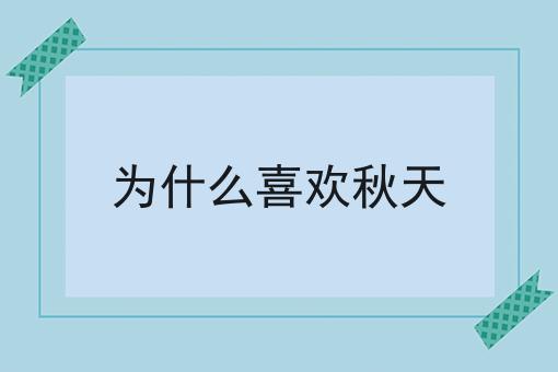 为什么喜欢秋天