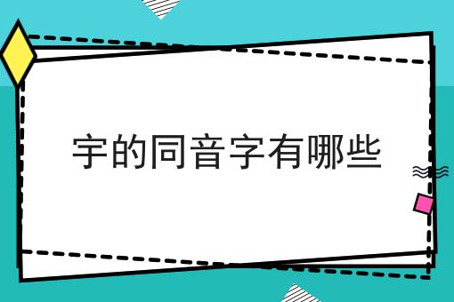 宇的同音字有哪些