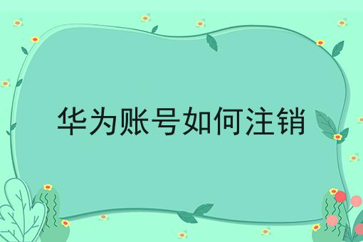 华为账号如何注销