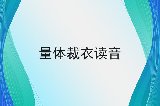 量体裁衣读音