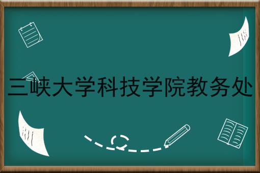 三峡大学科技学院教务处