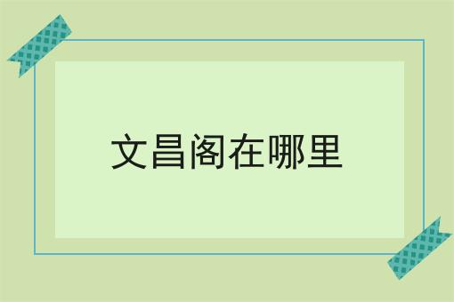 文昌阁在哪里
