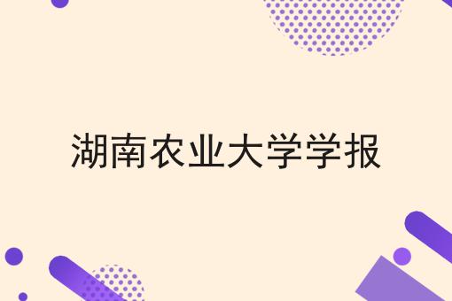 湖南农业大学学报
