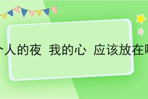 一个人的夜 我的心 应该放在哪里