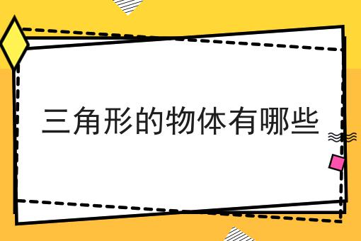 三角形的物体有哪些
