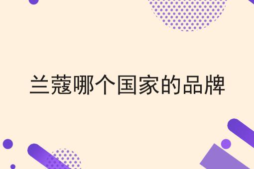 兰蔻哪个国家的品牌