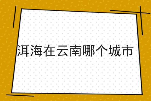 洱海在云南哪个城市
