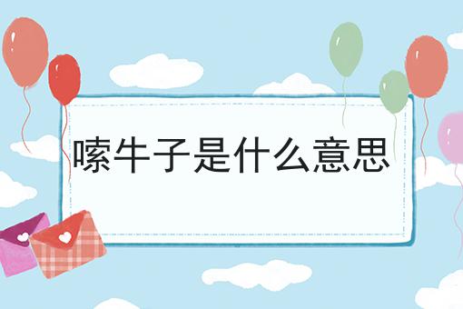 嗦牛子是什么意思