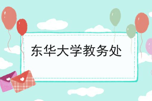 东华大学教务处