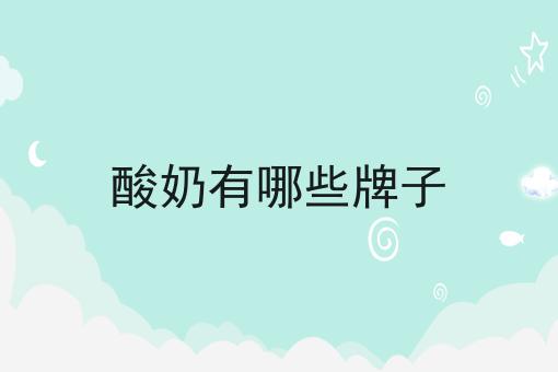 酸奶有哪些牌子