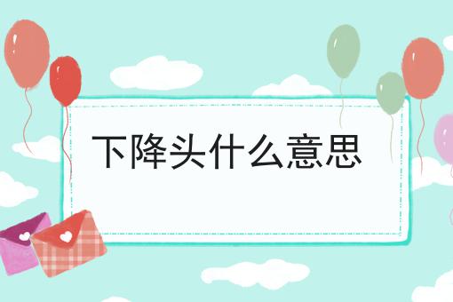 下降头什么意思
