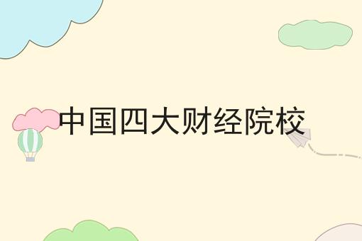 中国四大财经院校