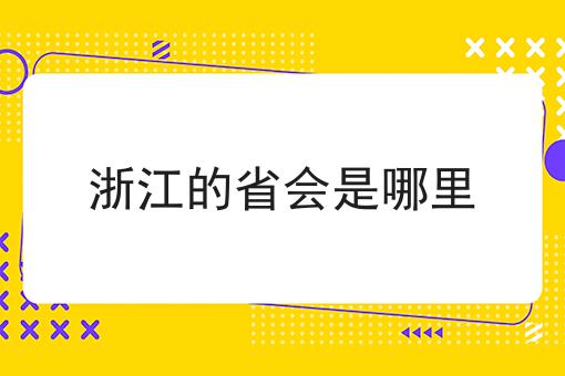浙江的省会是哪里